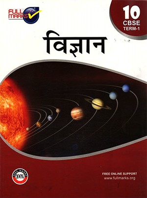 Full Marks Science(Hindi) for Class 10 Term 1 & 2 (Set of 2 Books)