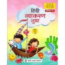 Goyal Brothers Hindi Vyakaran Sudha Class 1