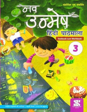 New Saraswati Nav Unmesh Hindi Pathmala Text-Cum-workbook Class 3