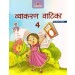 Madhubun Vyakaran Vatika For Class 4 (Revised Edition)