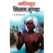 Krantidut Birsa Munda by Dr. Pavitra Kumar Sharma