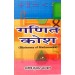 Ganit Kosh (Hindi) by Praveen Kumar Bandrawal