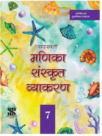 New Saraswati Manika Sanskrit Vyakaran 7
