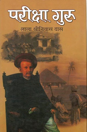 Pariksha Guru by Lala Shriniwas Das