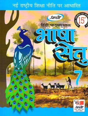 Prachi Hindi PathyaPustak Bhasha Setu Class 7 