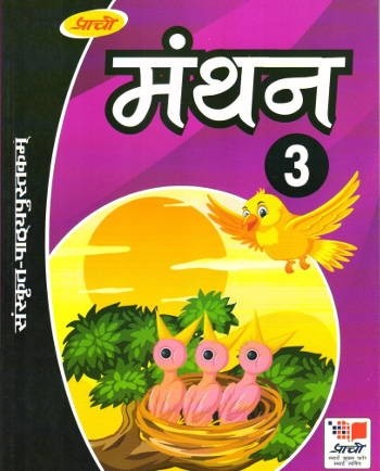 Prachi Manthan Sanskrit Pathyapustak Bhag 3