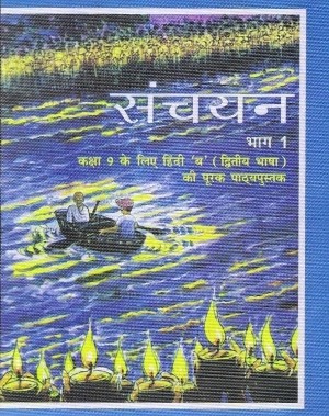 NCERT Sanchayan Part 1 Hindi Textbook Class 9