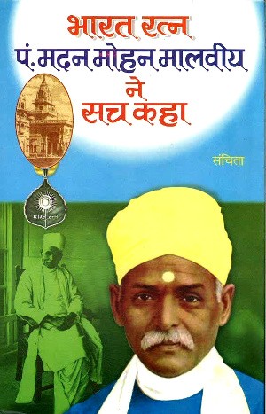 Bharat Ratan Pt. Madan Mohan Malviya Ne Sach Kaha by Sanchita