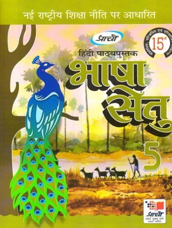 Prachi Hindi Pathyapustak Bhasha Setu Class 5