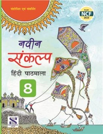 New Saraswati Naveen Sankalp Hindi Pathmala For Class 8