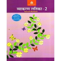 Madhubun Vyakaran Latika Text-Cum-Workbook 2
