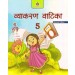 Madhubun Vyakaran Vatika Revised Edition For Class 5