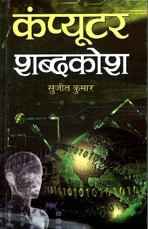 Computer Shabdkosh (Hindi) by Sujeet Kumar