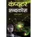 Computer Shabdkosh (Hindi) by Sujeet Kumar