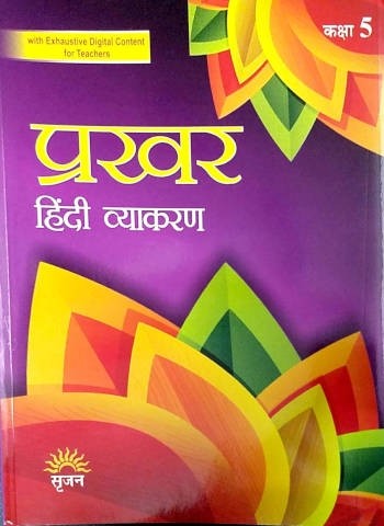 Srijan Prakhar Hindi Vyakaran for Class 5