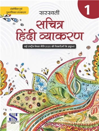 New Saraswati Sachitra Hindi Vyakaran For Class 1