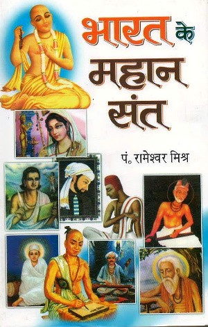 Bharat Ke Mahan Sant by Rameshwar Mishra