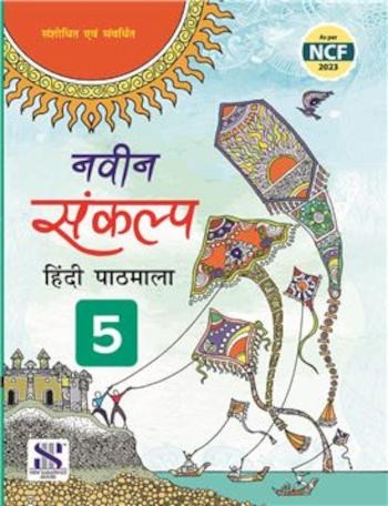 New Saraswati Naveen Sankalp Hindi Pathmala For Class 5