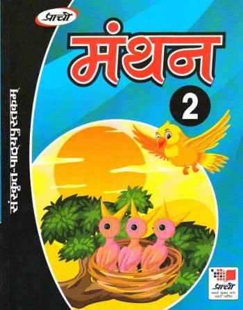 Prachi Manthan Sanskrit Pathyapustak Bhag 2