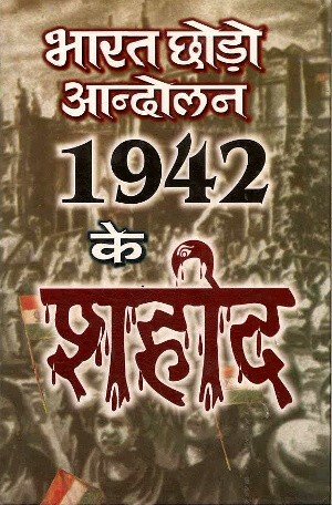 Bharat Choro Aandolan 1942 Ke Shahid by Virendra Kumar ‘Viru’