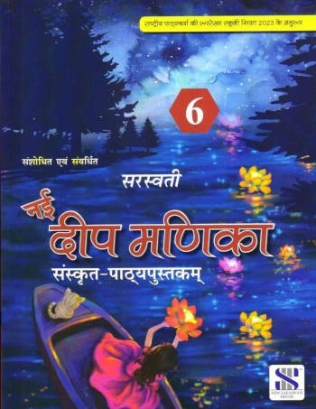 New Saraswati Nai Deep Manika Sanskrit Pathyapustak Book 6