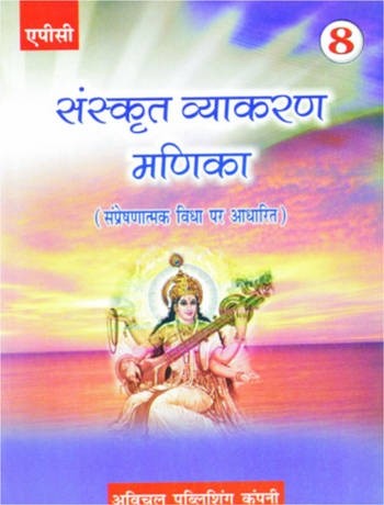 APC Sanskrit Vyakaran Manika Book 8