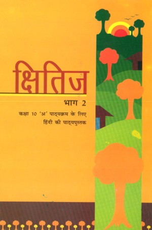 NCERT Kshitiz Bhag 2 Hindi Textbook Class 10