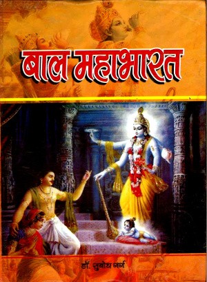 Baal Mahabharat by Dr. Subodh Garg