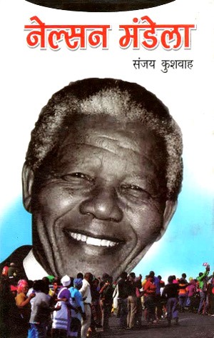 Nelson Mandela (Hindi) by Sanjay Kushwaha