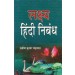 Lakshya Hindi Nibandh by Praveen Kumar Bandrawal