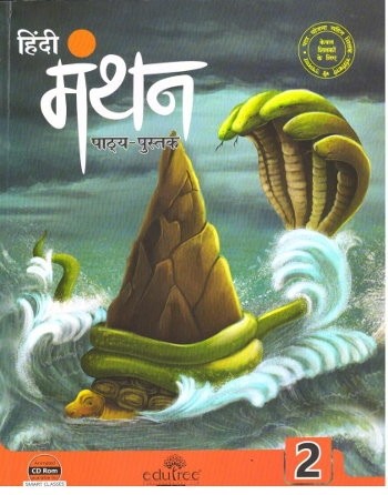 Edutree Hindi Manthan Pathyapustak Class 2