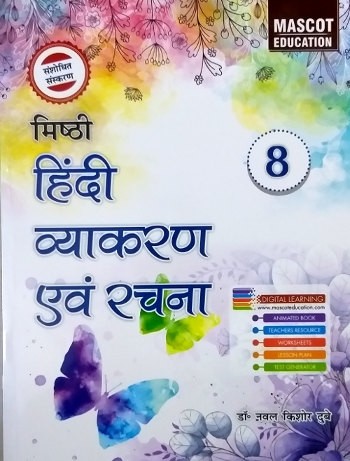 Misthi Hindi Vyakaran Avam Rachna Class 8