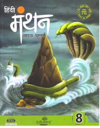 Edutree Hindi Manthan Pathyapustak Class 8