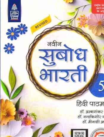 Naveen Subodh Bharti Hindi Pathmala for Class 5