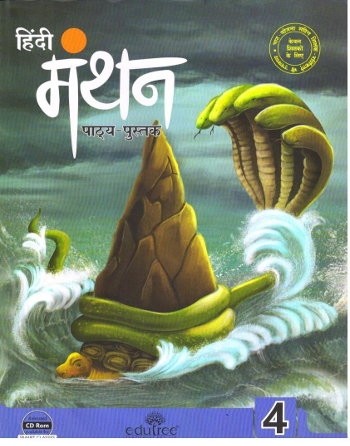 Edutree Hindi Manthan Pathyapustak Class 4