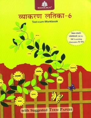 Madhubun Vyakaran Latika Text-Cum-Workbook 6