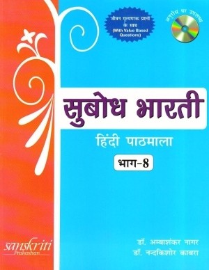 Subodh Bharti Hindi Pathmala For Class 8