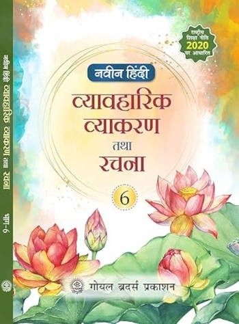 Goyal Brothers Naveen Hindi Vyavaharik Vyakaran Tatha Rachna Book 6