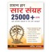 S.Chand Samanya Gyan Saar Sangrah 25000+ Facts