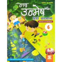 New Saraswati Nav Unmesh Hindi Pathmala Text-Cum-workbook Class 6