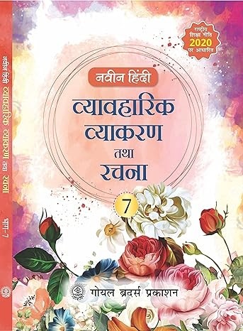 Goyal Brothers Naveen Hindi Vyavaharik Vyakaran Tatha Rachna Book 7