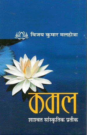 Kamal Shaashwat Saanskritik Prateek by Prof. Vijay Kumar Malhotra