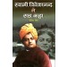 Swami Vivekanand Ne Sach Kaha by Virendra Singh