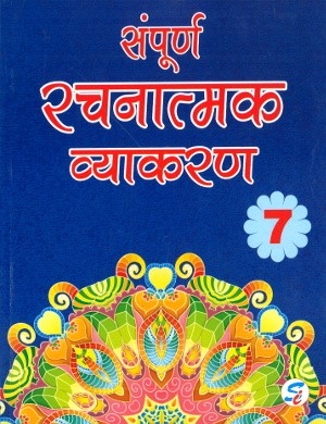 Sampurna Rachnatmak Vyakaran For Class 7