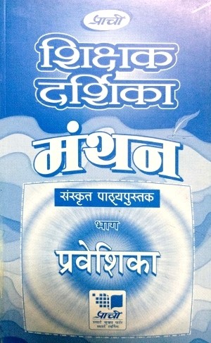 Prachi Shikshak Darshika Manthan Sanskrit Pathyapustak Bhag - Praveshika