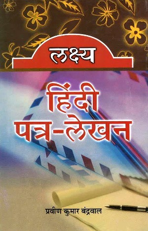 Lakshya Hindi Patra Lekhan by Praveen Kumar Bandrawal