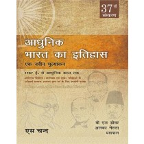 S.Chand Adhunik Bharat ka Itihas: Ek Navin Mulayankan