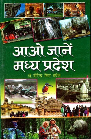 Aao Jaane Madhya Pradesh by Dr. Virendra Singh Baghel