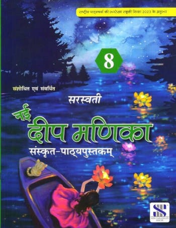 New Saraswati Nai Deep Manika Sanskrit Pathyapustak Book 8