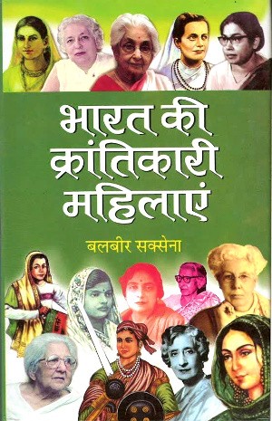 Bharat Ki Krantikari Mahilaye by Balbir Saxsena